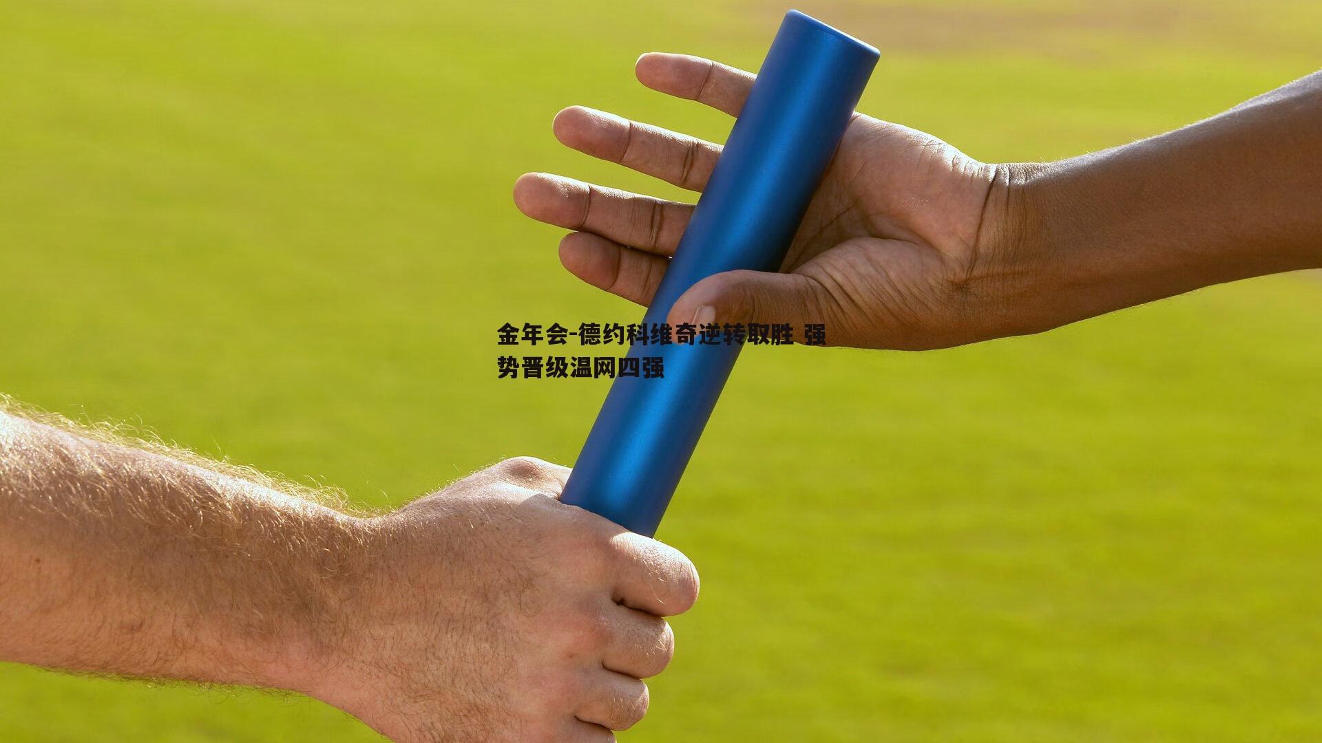德约科维奇逆转取胜 强势晋级温网四强