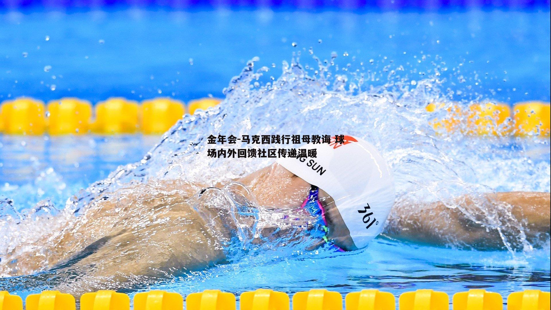 马克西践行祖母教诲 球场内外回馈社区传递温暖