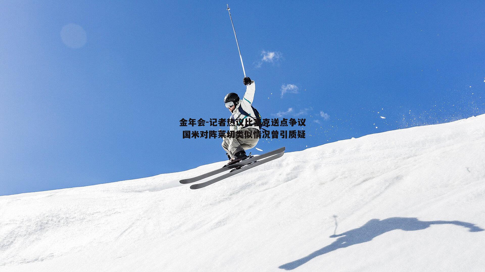 记者热议比塞克送点争议 国米对阵莱切类似情况曾引质疑