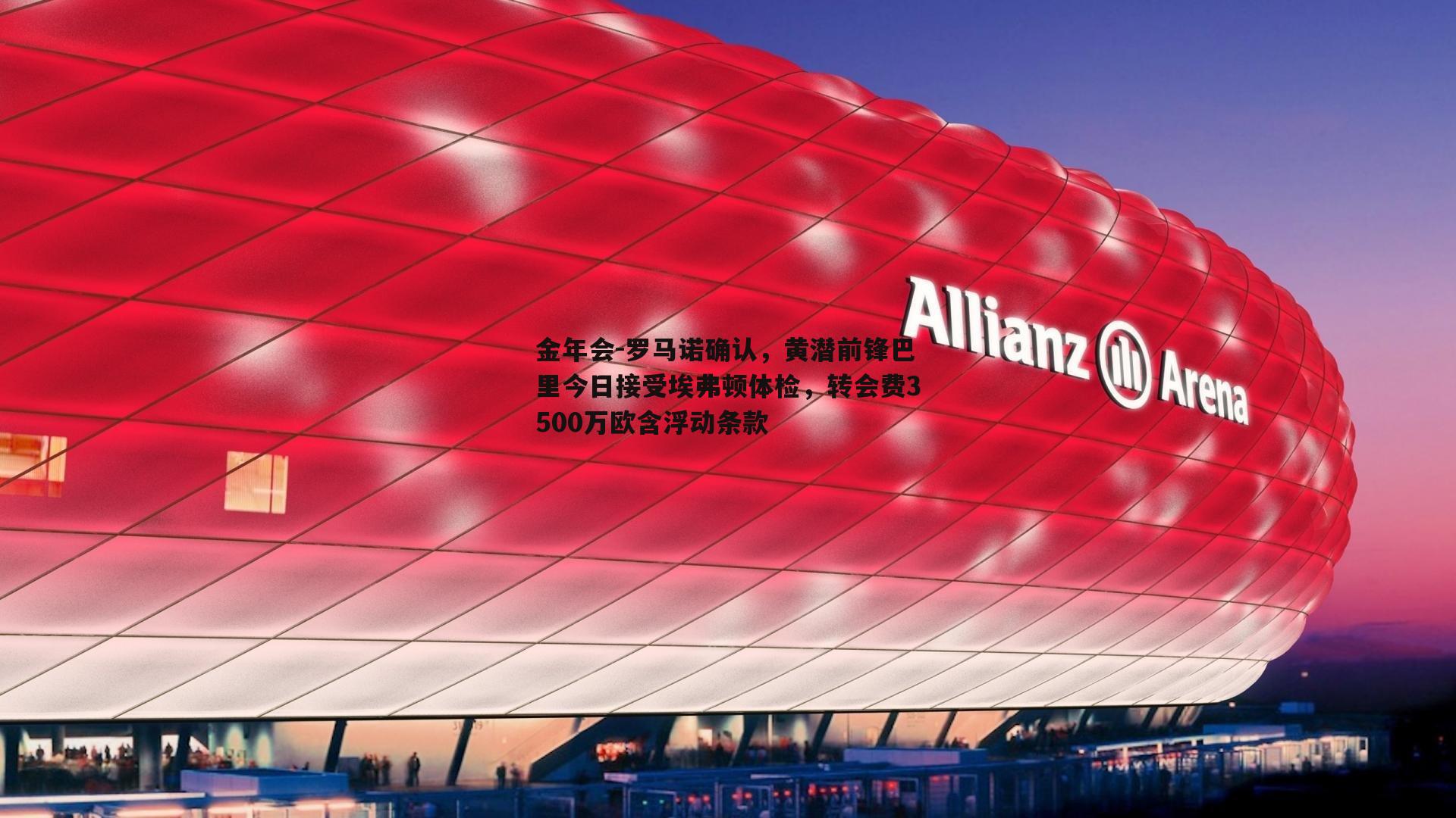 罗马诺确认，黄潜前锋巴里今日接受埃弗顿体检，转会费3500万欧含浮动条款