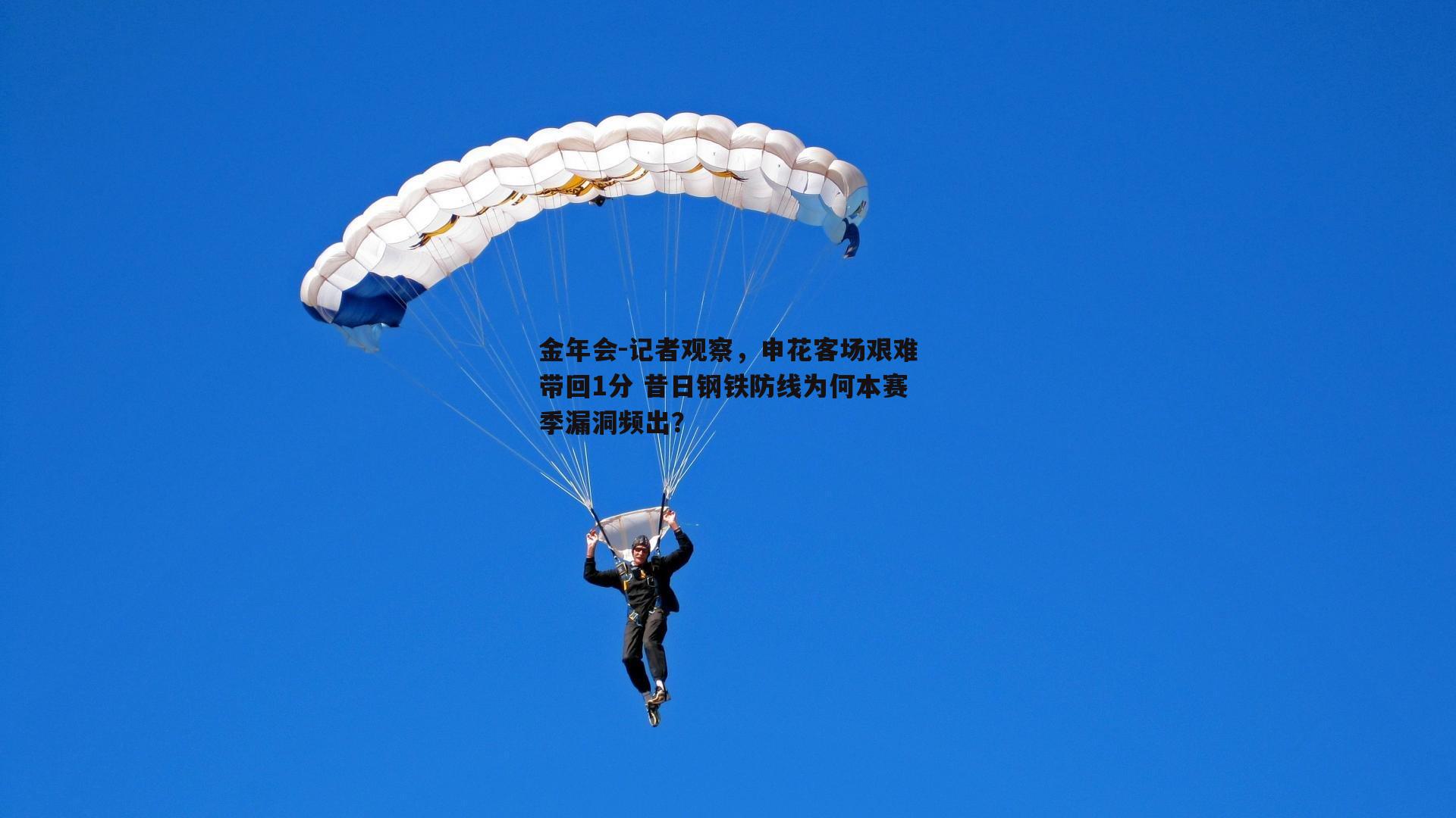 记者观察，申花客场艰难带回1分 昔日钢铁防线为何本赛季漏洞频出？
