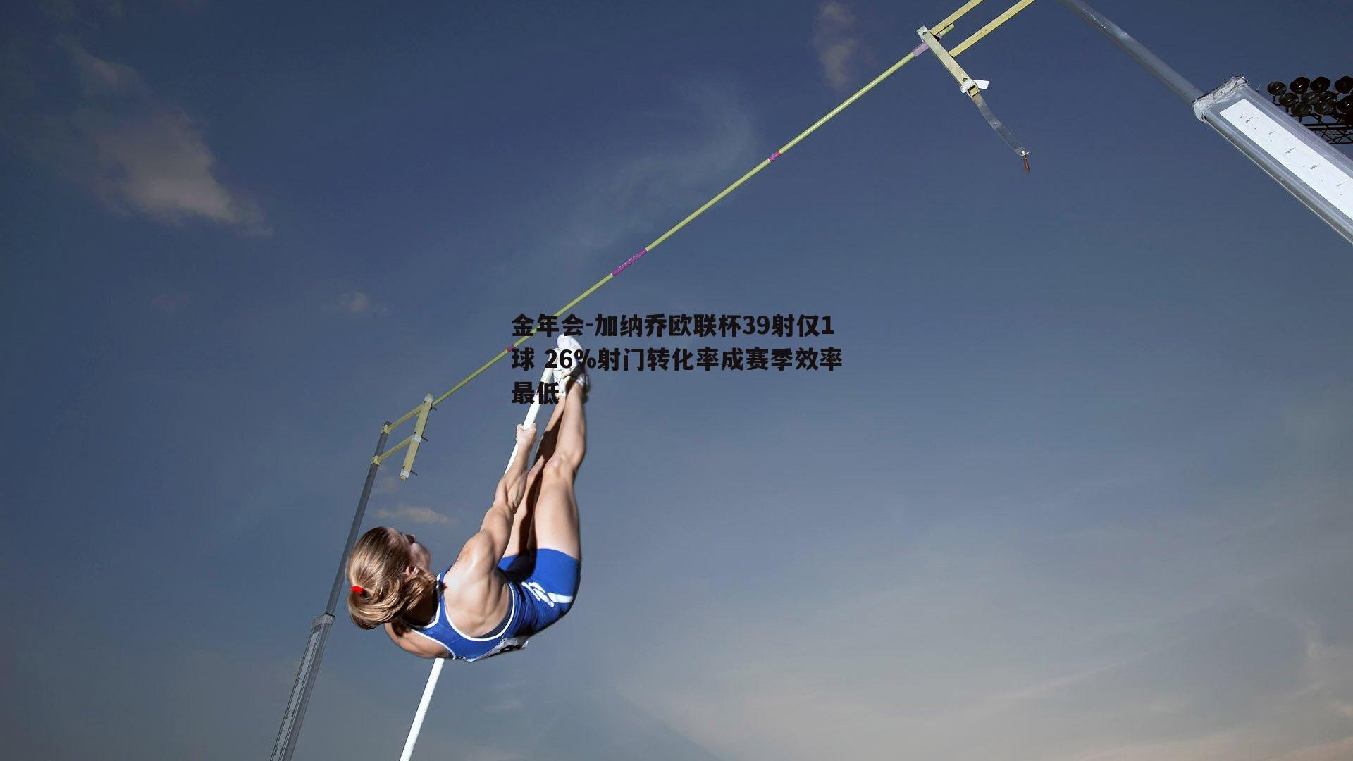 加纳乔欧联杯39射仅1球 26%射门转化率成赛季效率最低