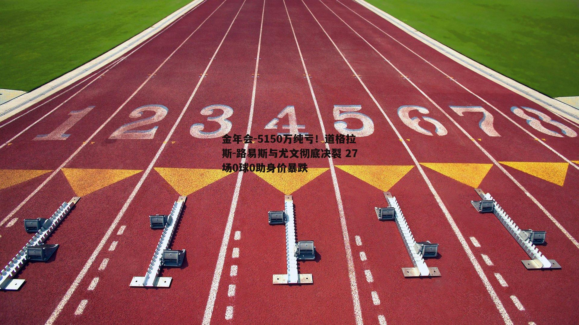 5150万纯亏！道格拉斯-路易斯与尤文彻底决裂 27场0球0助身价暴跌