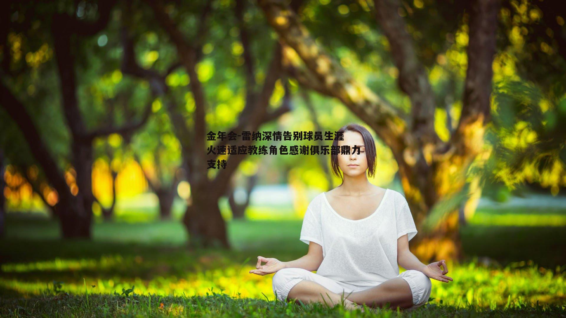 雷纳深情告别球员生涯 火速适应教练角色感谢俱乐部鼎力支持