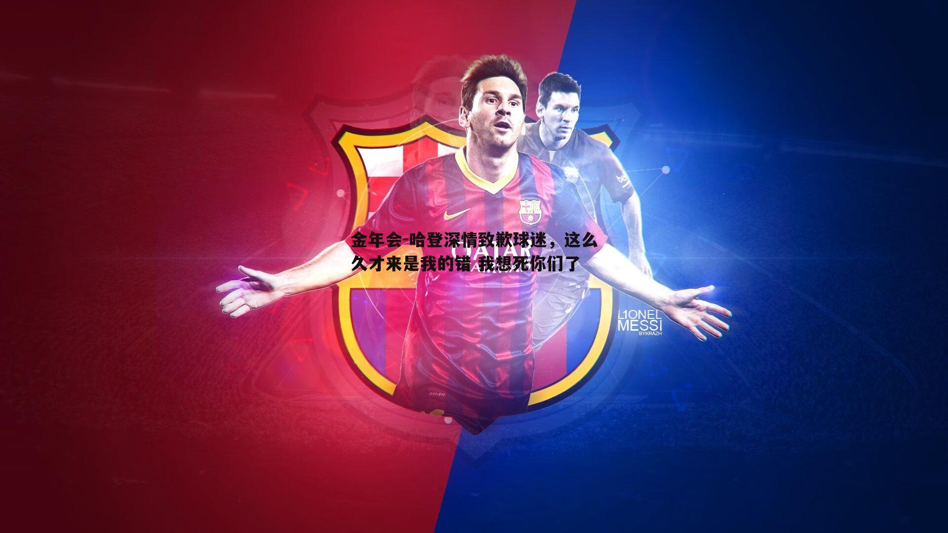 哈登深情致歉球迷，这么久才来是我的错 我想死你们了