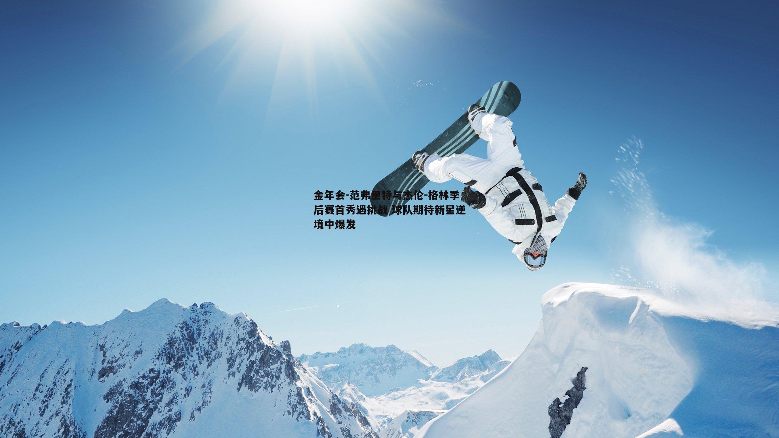 范弗里特与杰伦-格林季后赛首秀遇挑战 球队期待新星逆境中爆发