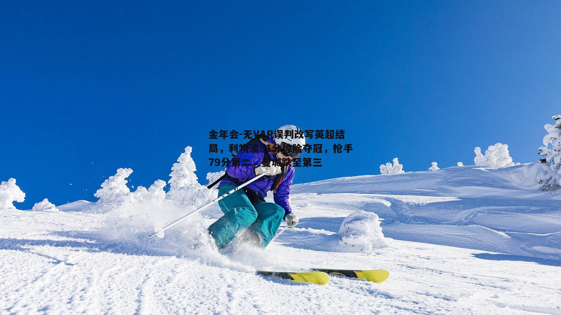无VAR误判改写英超结局，利物浦81分惊险夺冠，枪手79分第二，曼城跌至第三