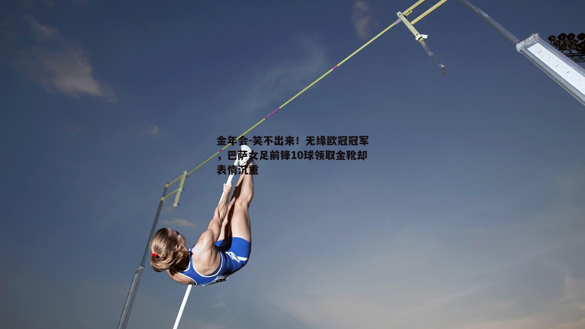 笑不出来！无缘欧冠冠军，巴萨女足前锋10球领取金靴却表情沉重