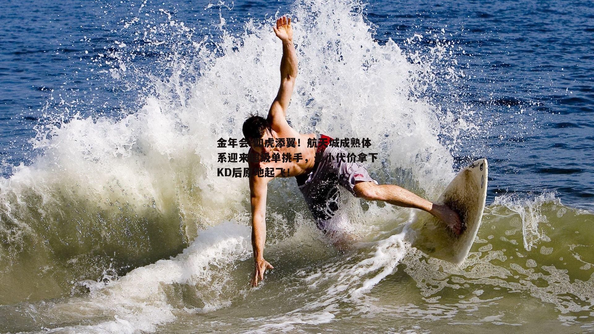 如虎添翼！航天城成熟体系迎来超级单挑手，最小代价拿下KD后原地起飞！