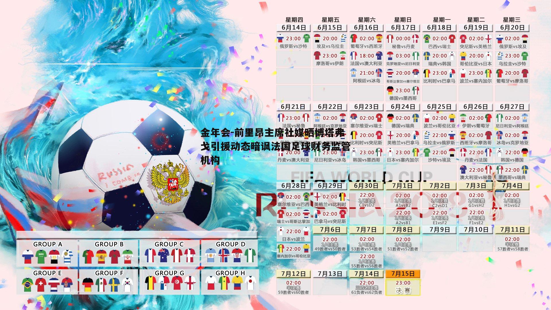 前里昂主席社媒晒博塔弗戈引援动态暗讽法国足球财务监管机构