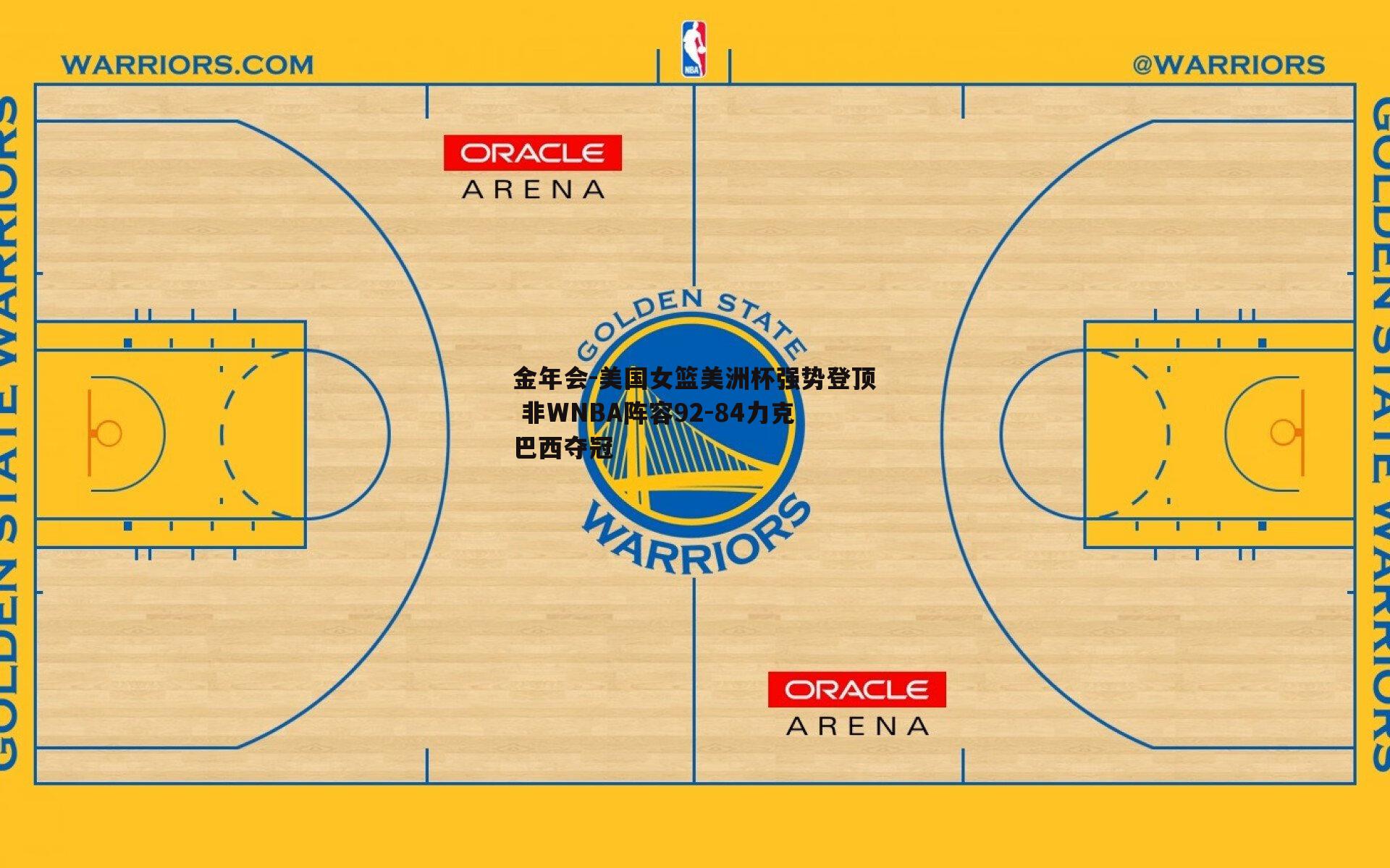 美国女篮美洲杯强势登顶 非WNBA阵容92-84力克巴西夺冠