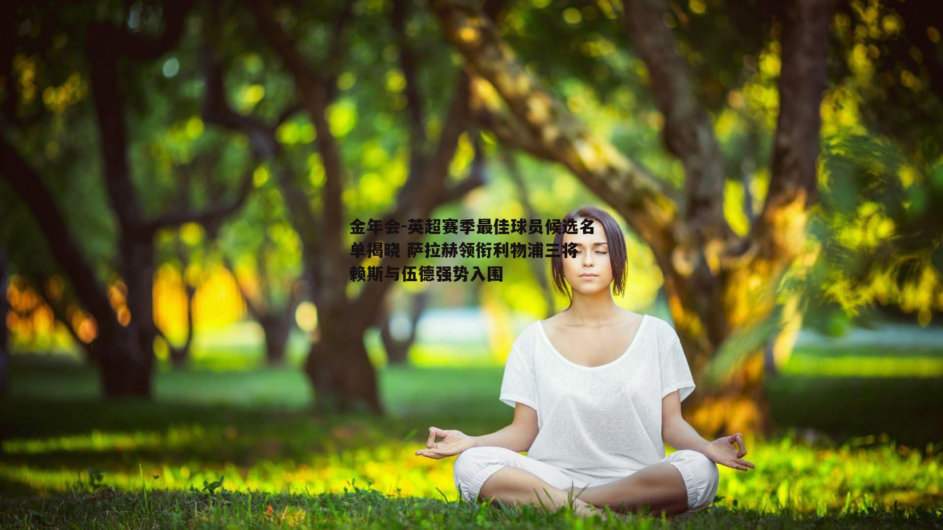 英超赛季最佳球员候选名单揭晓 萨拉赫领衔利物浦三将 赖斯与伍德强势入围