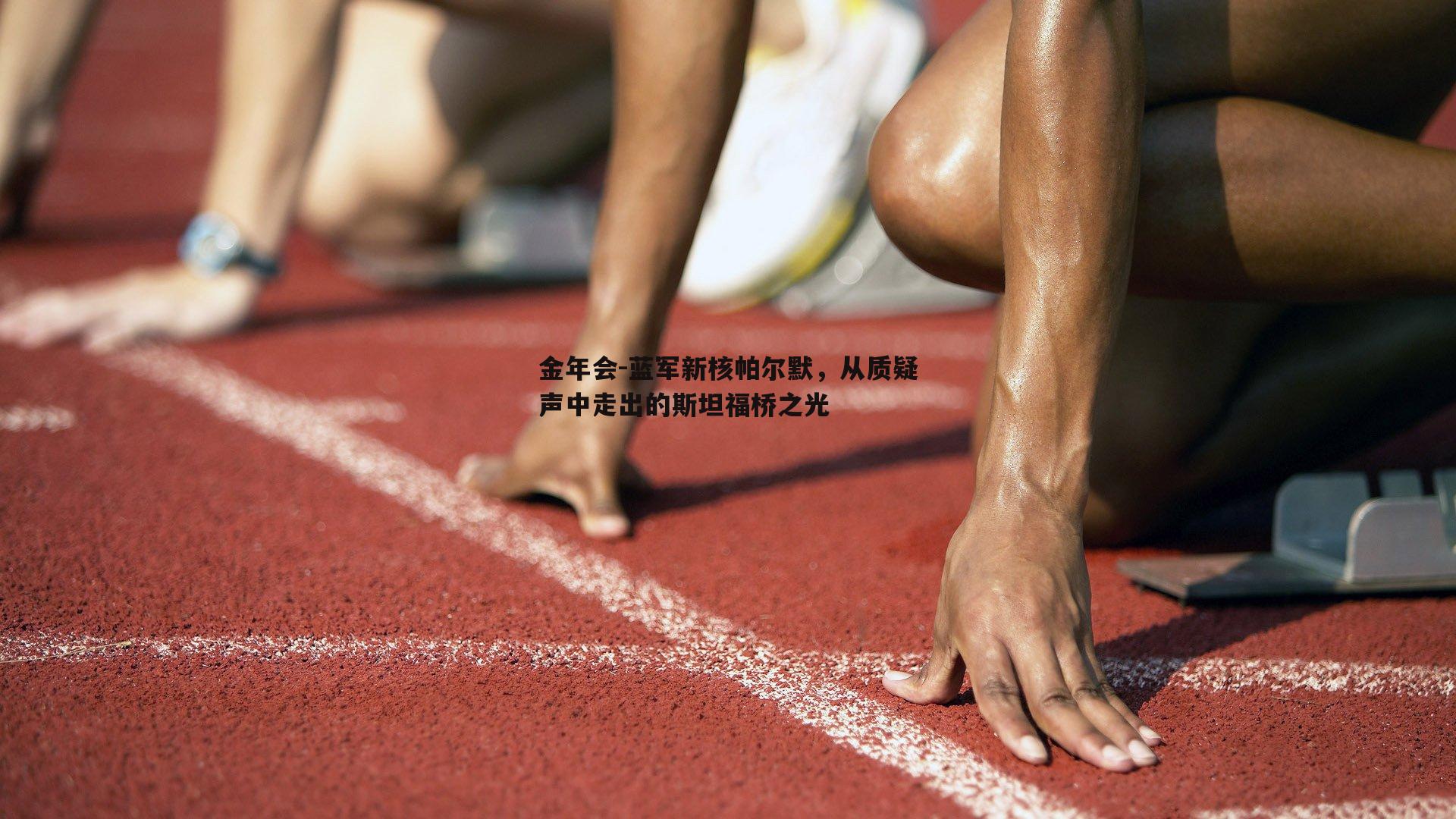 蓝军新核帕尔默，从质疑声中走出的斯坦福桥之光