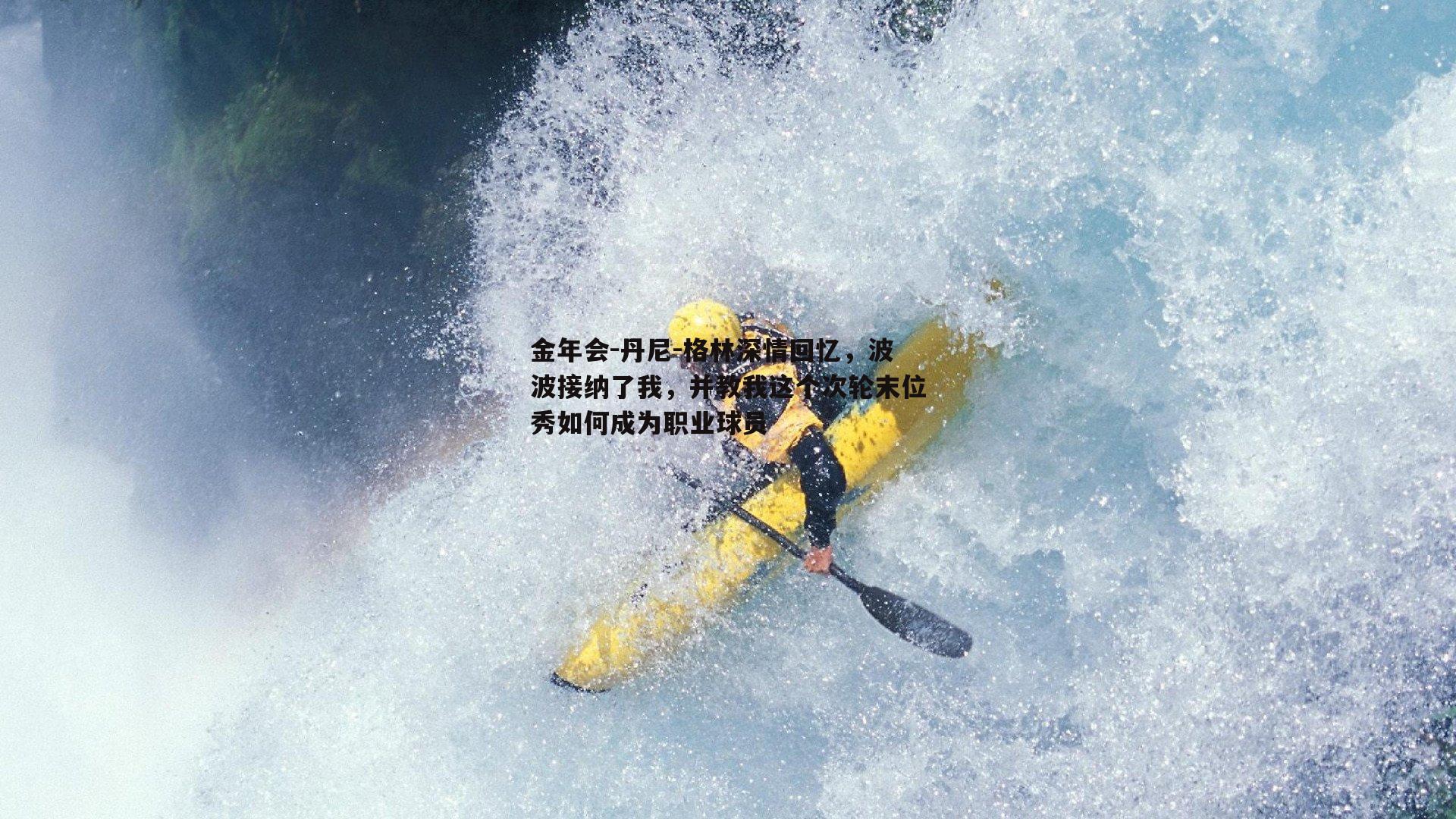丹尼-格林深情回忆，波波接纳了我，并教我这个次轮末位秀如何成为职业球员