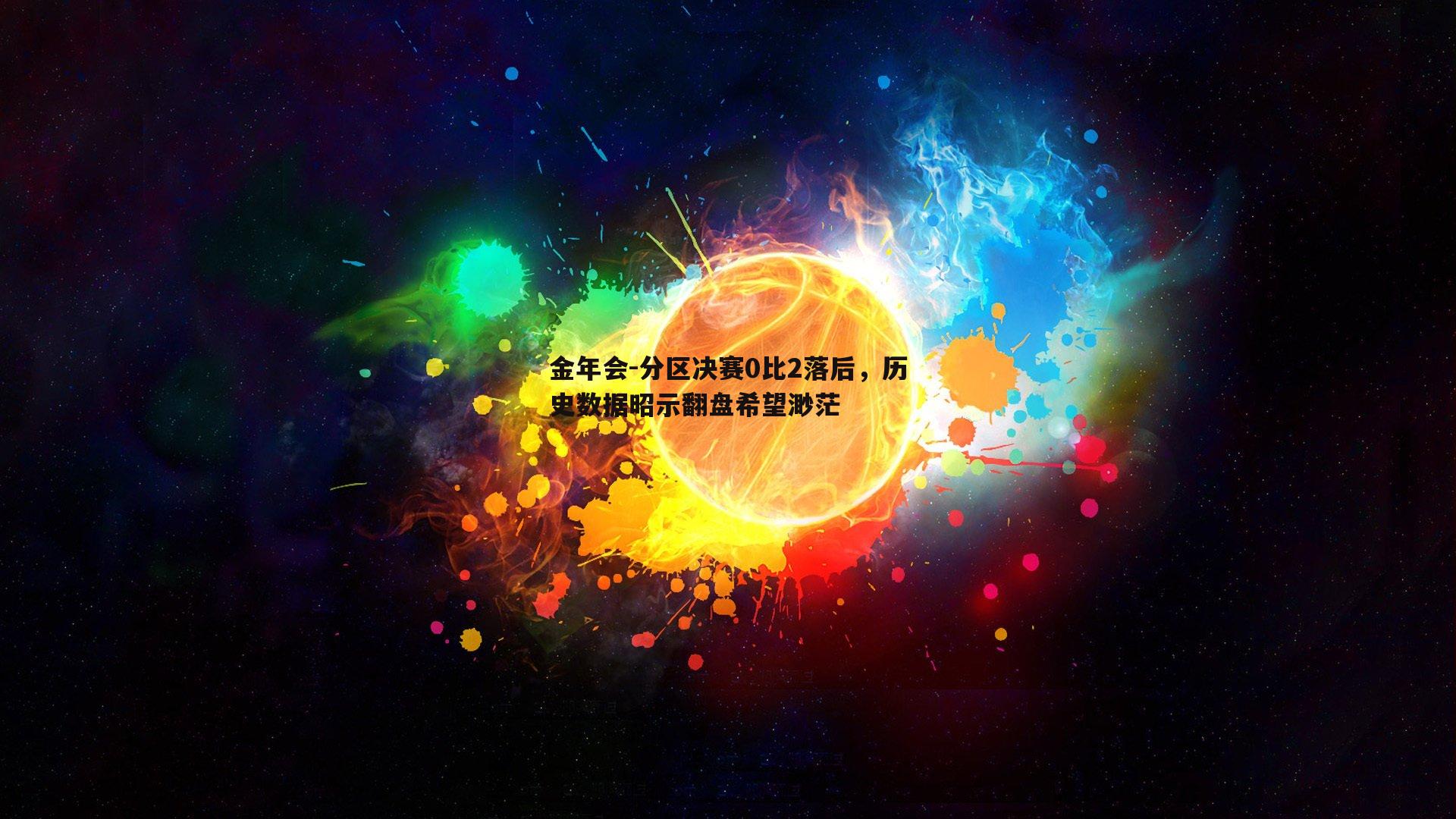 分区决赛0比2落后，历史数据昭示翻盘希望渺茫