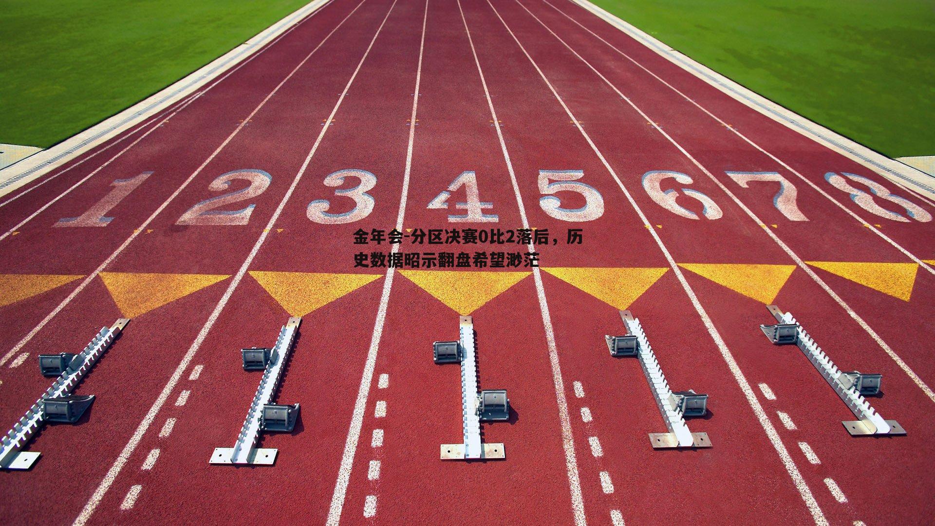 分区决赛0比2落后，历史数据昭示翻盘希望渺茫