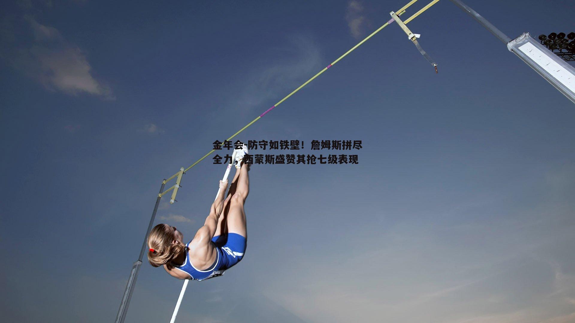 防守如铁壁！詹姆斯拼尽全力，西蒙斯盛赞其抢七级表现