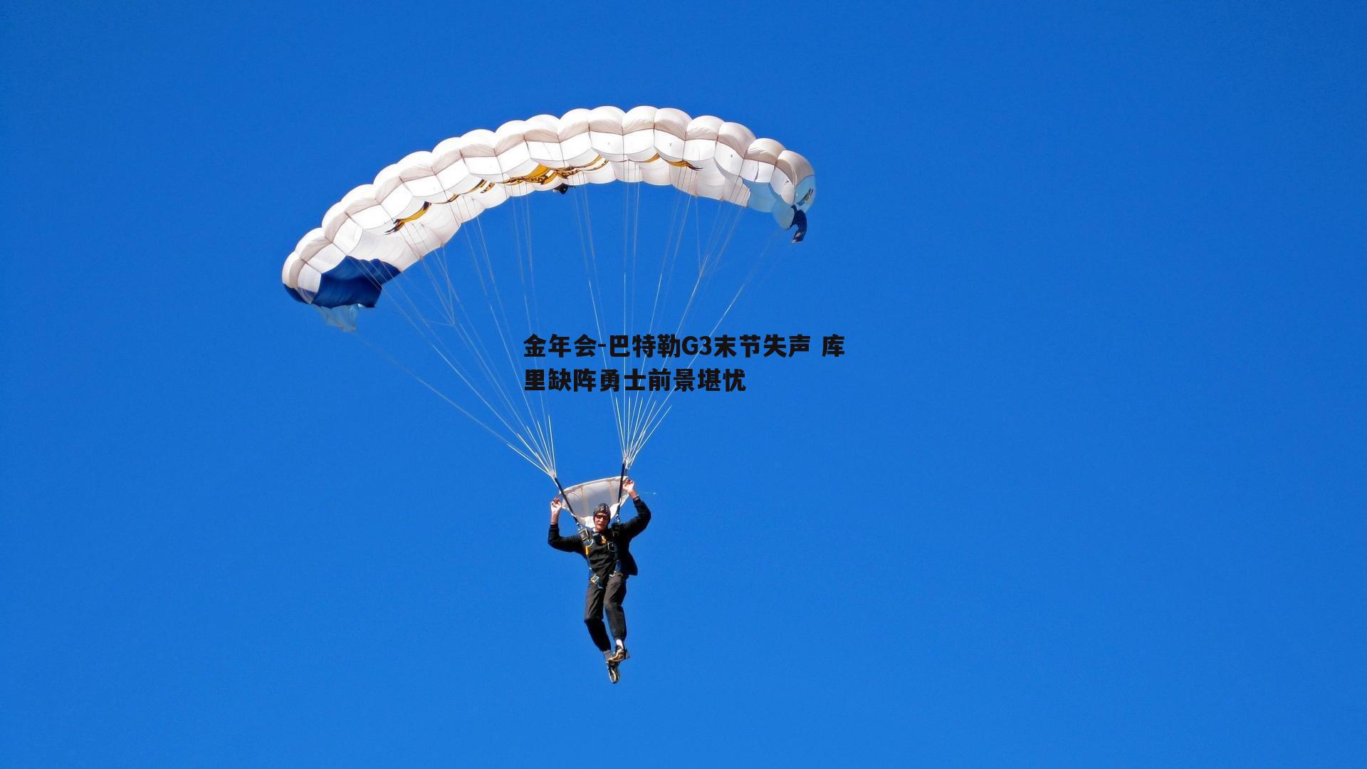 巴特勒G3末节失声 库里缺阵勇士前景堪忧