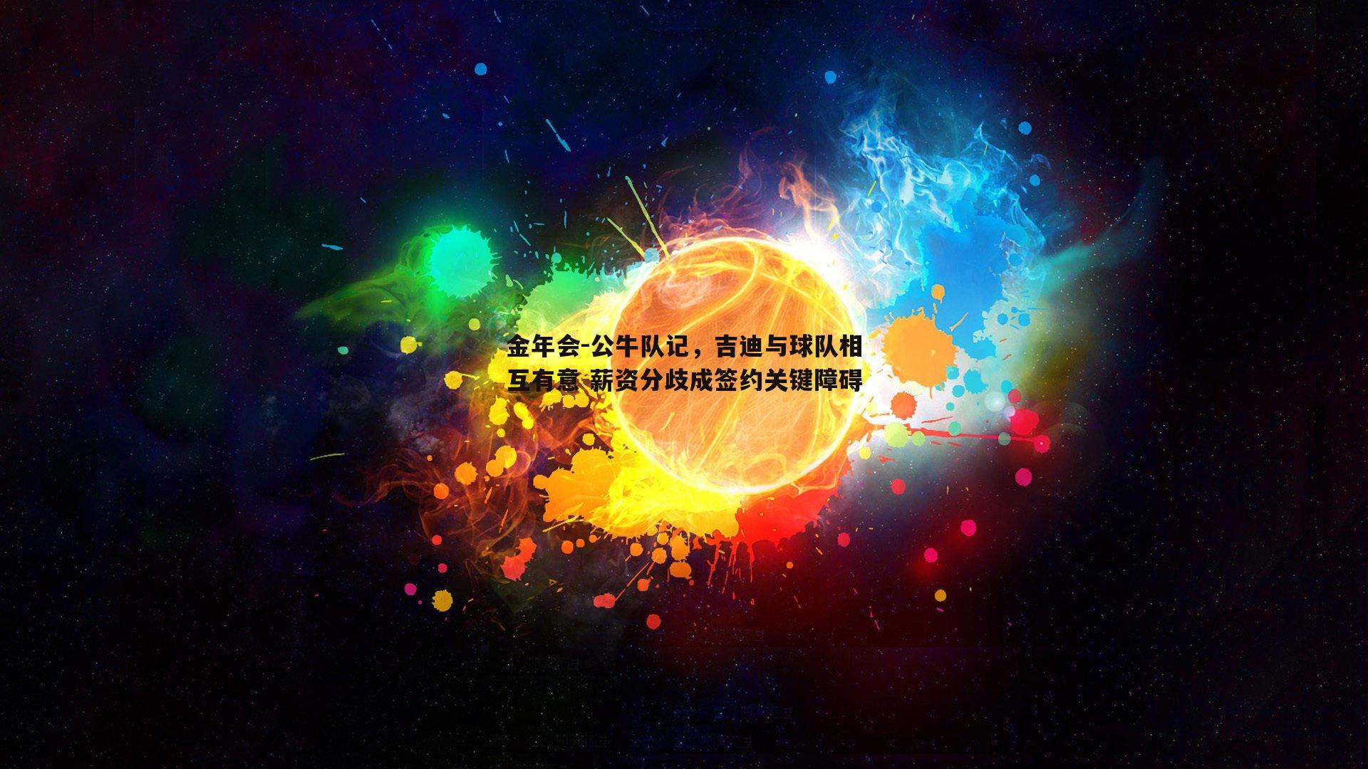 公牛队记，吉迪与球队相互有意 薪资分歧成签约关键障碍