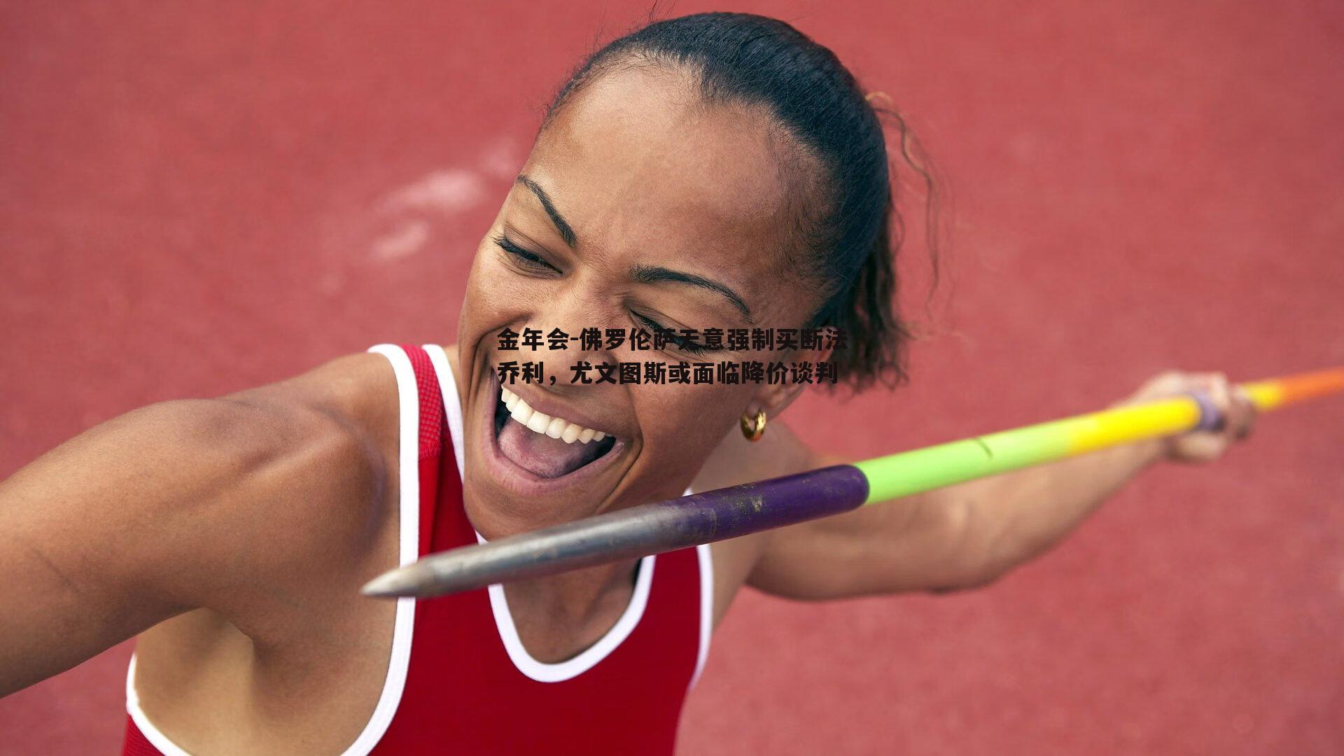佛罗伦萨无意强制买断法乔利，尤文图斯或面临降价谈判