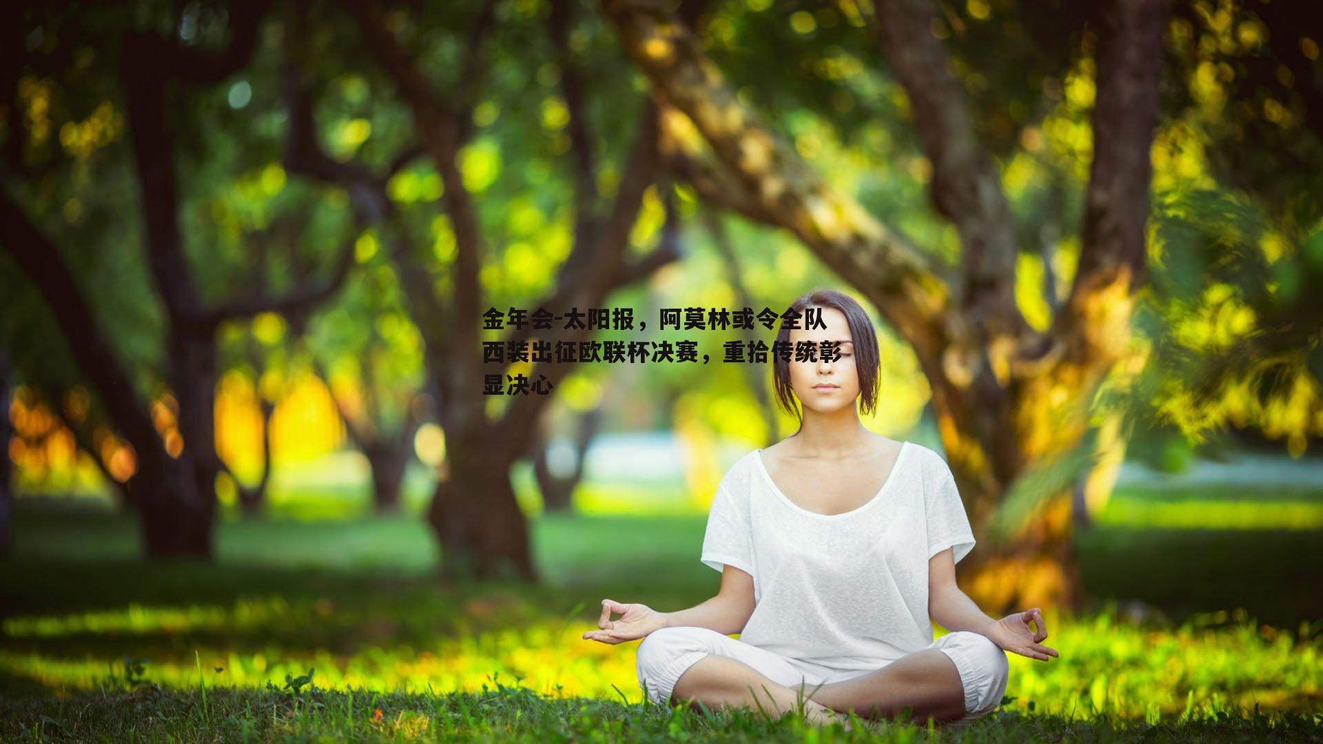 太阳报，阿莫林或令全队西装出征欧联杯决赛，重拾传统彰显决心