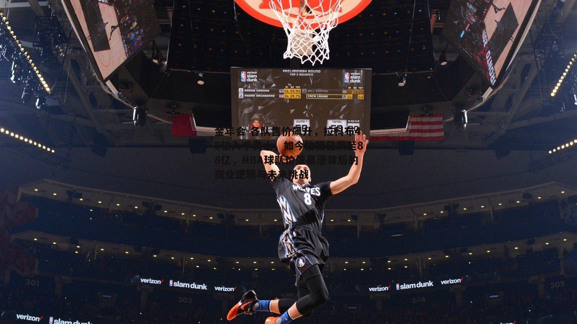 各队售价飙升，拉科布45亿入手勇士，如今估值已飙至88亿，NBA球队价值暴涨背后的商业逻辑与未来挑战